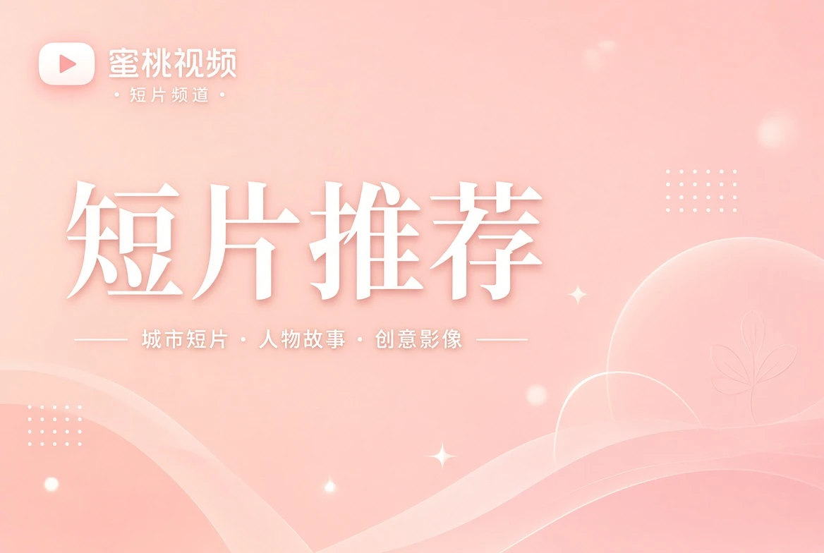 蜜桃视频短片推荐视觉